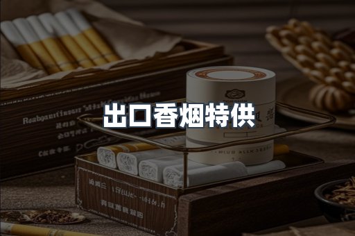 出口香烟特供
