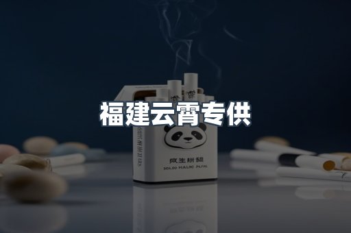 福建云霄专供